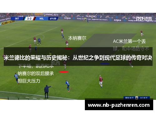 米兰德比的荣耀与历史揭秘：从世纪之争到现代足球的传奇对决