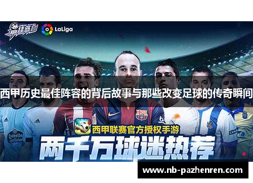 西甲历史最佳阵容的背后故事与那些改变足球的传奇瞬间