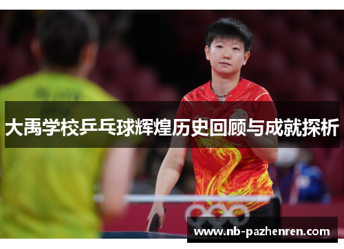 大禹学校乒乓球辉煌历史回顾与成就探析 大禹学校乒乓球辉煌历史回顾与成就探析