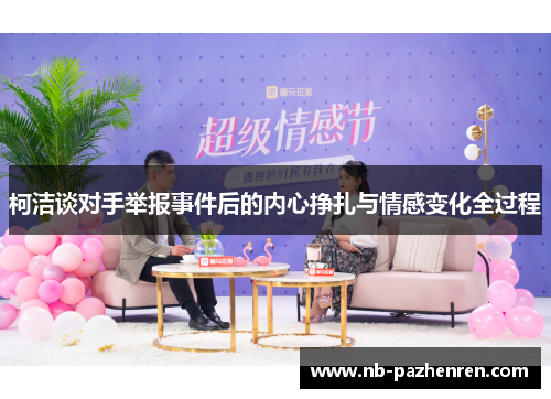 柯洁谈对手举报事件后的内心挣扎与情感变化全过程