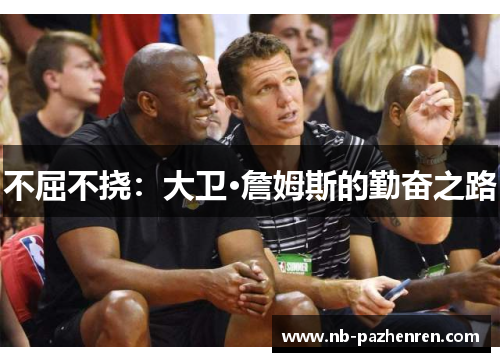 不屈不挠：大卫·詹姆斯的勤奋之路