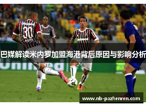 巴媒解读米内罗加盟海港背后原因与影响分析