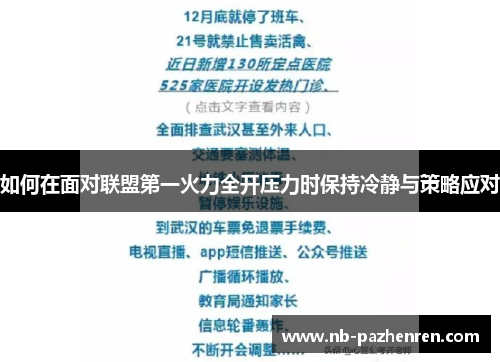 如何在面对联盟第一火力全开压力时保持冷静与策略应对