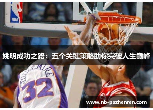 姚明成功之路：五个关键策略助你突破人生巅峰