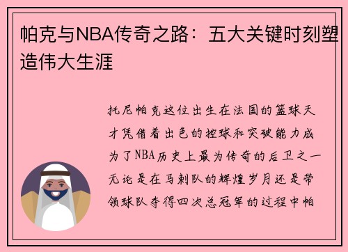 帕克与NBA传奇之路：五大关键时刻塑造伟大生涯
