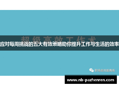 应对每周挑战的五大有效策略助你提升工作与生活的效率