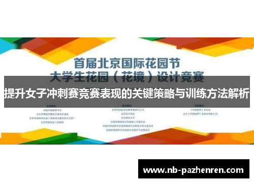 提升女子冲刺赛竞赛表现的关键策略与训练方法解析