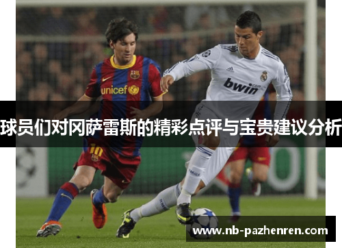 球员们对冈萨雷斯的精彩点评与宝贵建议分析