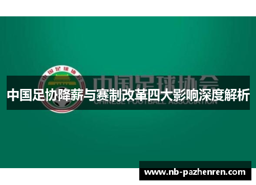 中国足协降薪与赛制改革四大影响深度解析