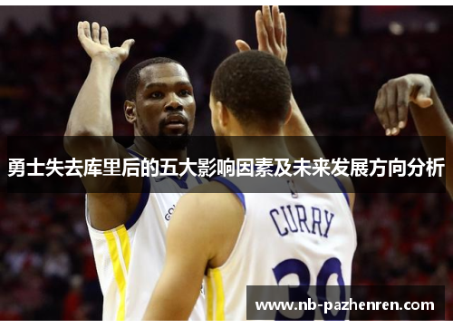 勇士失去库里后的五大影响因素及未来发展方向分析