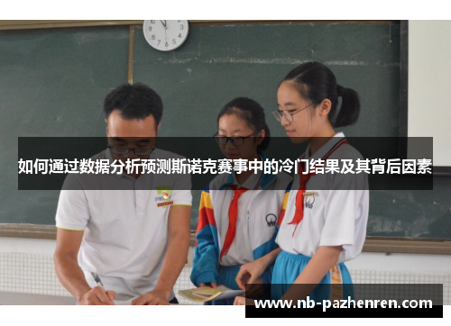 如何通过数据分析预测斯诺克赛事中的冷门结果及其背后因素