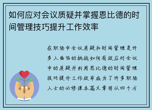 如何应对会议质疑并掌握恩比德的时间管理技巧提升工作效率