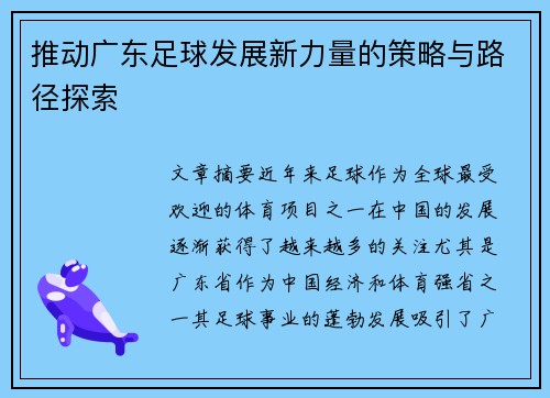 推动广东足球发展新力量的策略与路径探索