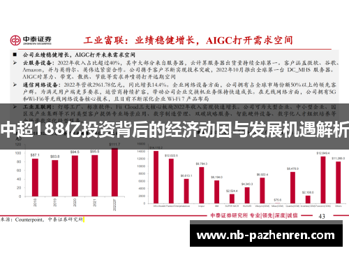 中超188亿投资背后的经济动因与发展机遇解析