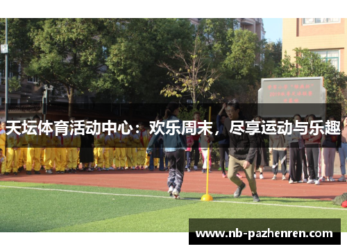 天坛体育活动中心：欢乐周末，尽享运动与乐趣