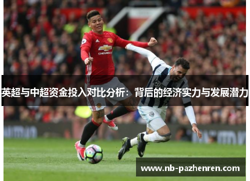 英超与中超资金投入对比分析：背后的经济实力与发展潜力