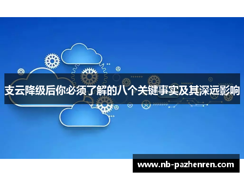 支云降级后你必须了解的八个关键事实及其深远影响