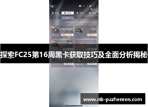 探索FC25第16周黑卡获取技巧及全面分析揭秘