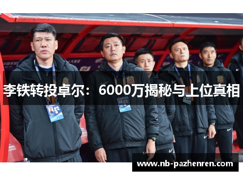 李铁转投卓尔：6000万揭秘与上位真相