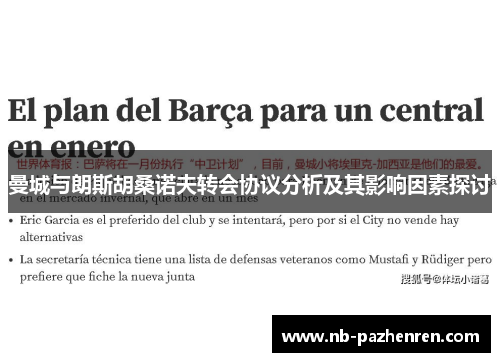 曼城与朗斯胡桑诺夫转会协议分析及其影响因素探讨