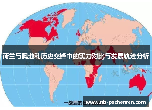 荷兰与奥地利历史交锋中的实力对比与发展轨迹分析