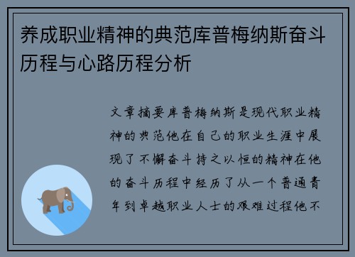 养成职业精神的典范库普梅纳斯奋斗历程与心路历程分析