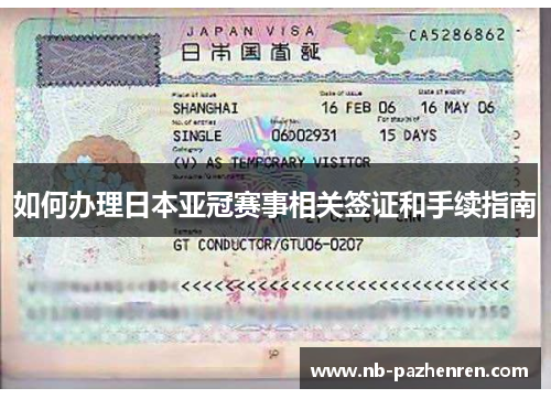 如何办理日本亚冠赛事相关签证和手续指南