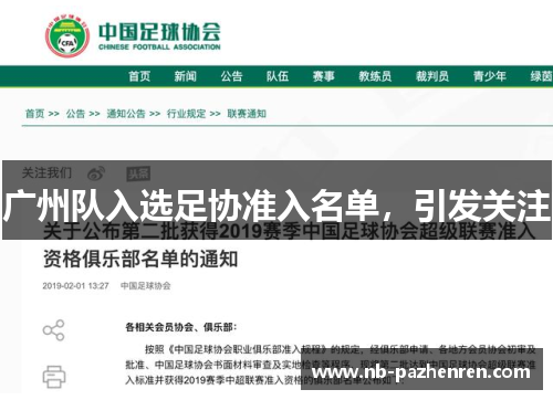 广州队入选足协准入名单，引发关注