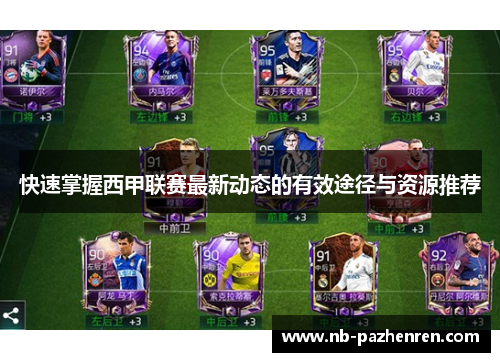 快速掌握西甲联赛最新动态的有效途径与资源推荐