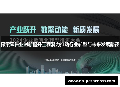 探索零售业创新提升工程潜力推动行业转型与未来发展路径