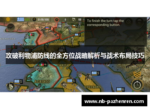 攻破利物浦防线的全方位战略解析与战术布局技巧