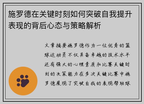 施罗德在关键时刻如何突破自我提升表现的背后心态与策略解析
