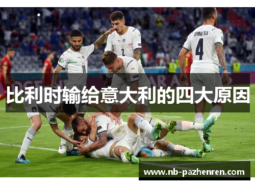比利时输给意大利的四大原因