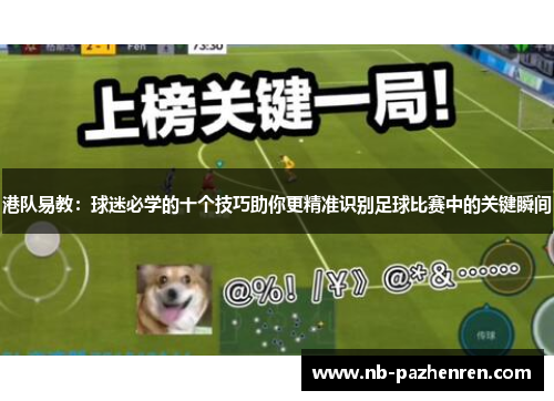 港队易教：球迷必学的十个技巧助你更精准识别足球比赛中的关键瞬间