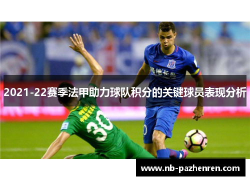 2021-22赛季法甲助力球队积分的关键球员表现分析