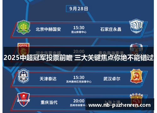 2025中超冠军投票前瞻 三大关键焦点你绝不能错过