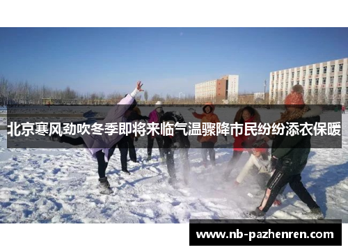北京寒风劲吹冬季即将来临气温骤降市民纷纷添衣保暖