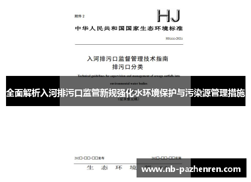 全面解析入河排污口监管新规强化水环境保护与污染源管理措施
