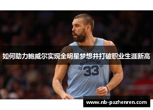 如何助力鲍威尔实现全明星梦想并打破职业生涯新高