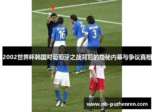 2002世界杯韩国对葡萄牙之战背后的隐秘内幕与争议真相