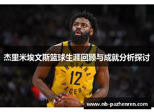杰里米埃文斯篮球生涯回顾与成就分析探讨 杰里米埃文斯篮球生涯回顾与成就分析探讨