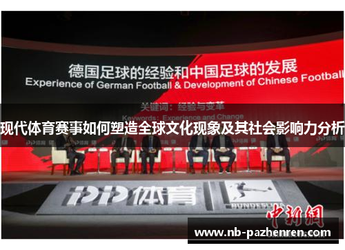 现代体育赛事如何塑造全球文化现象及其社会影响力分析