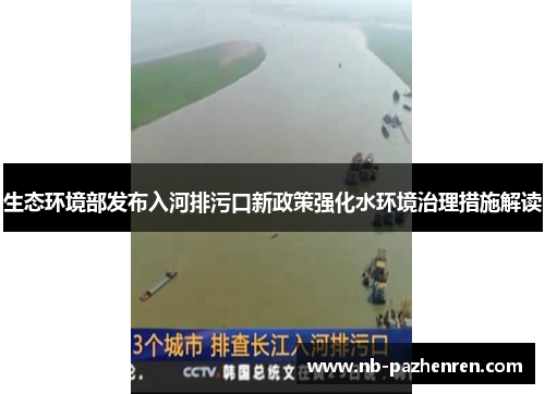 生态环境部发布入河排污口新政策强化水环境治理措施解读