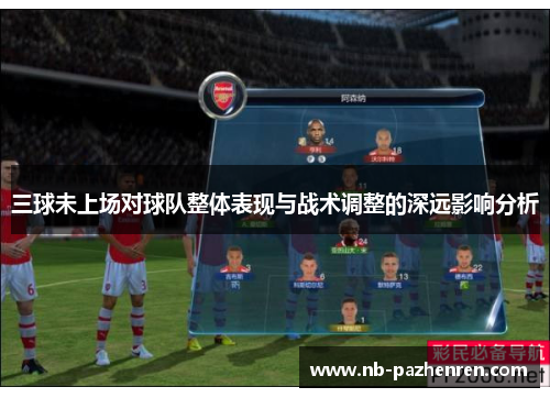 三球未上场对球队整体表现与战术调整的深远影响分析