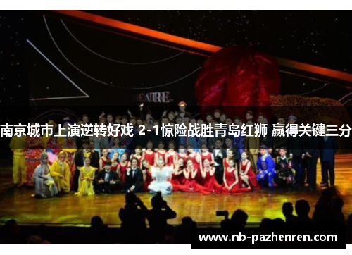 南京城市上演逆转好戏 2-1惊险战胜青岛红狮 赢得关键三分