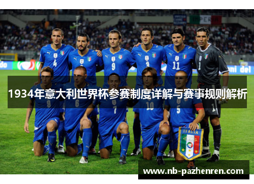 1934年意大利世界杯参赛制度详解与赛事规则解析