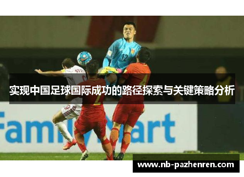 实现中国足球国际成功的路径探索与关键策略分析