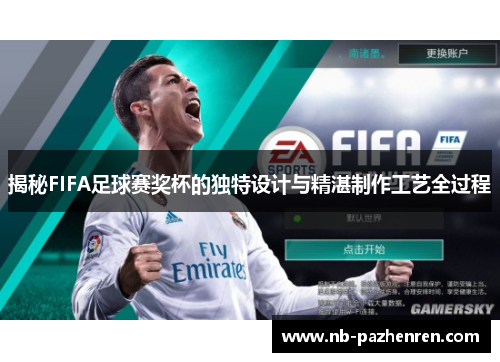 揭秘FIFA足球赛奖杯的独特设计与精湛制作工艺全过程