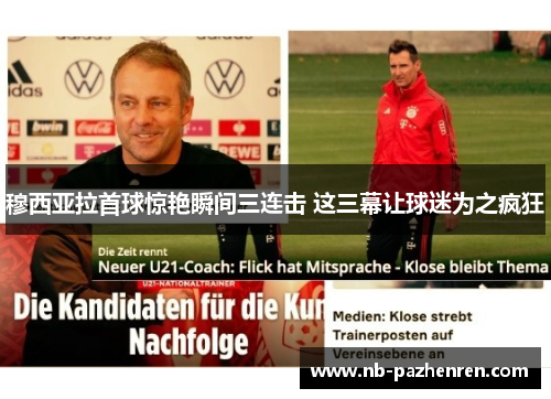 穆西亚拉首球惊艳瞬间三连击 这三幕让球迷为之疯狂