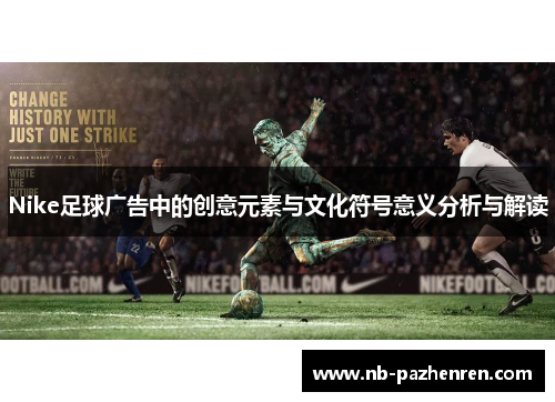 Nike足球广告中的创意元素与文化符号意义分析与解读